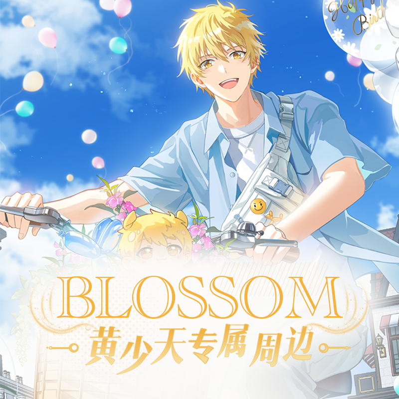 阅文好物全职高手 blossom系列黄少天生日款周边立牌场景吧唧