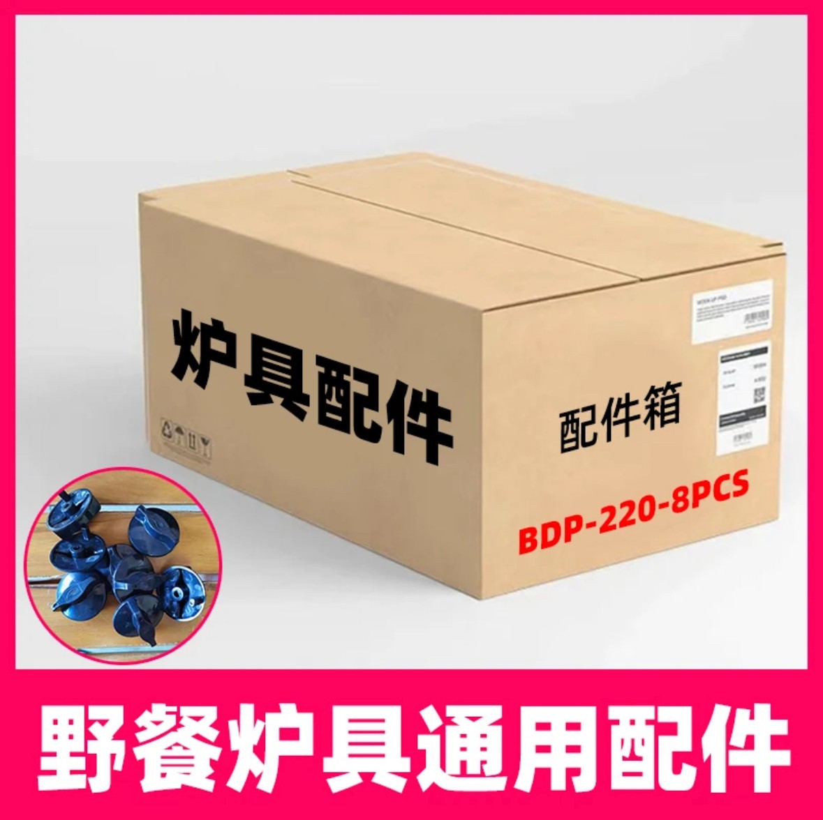 【随机品牌发货】野餐炉具通用型配件型号BDP-220-8