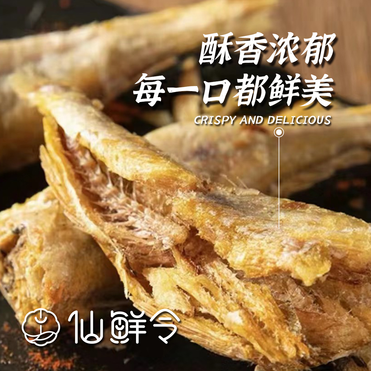 仙鲜令【香酥小黄鱼】B小鱼干黄鱼酥开袋即食零食酥脆营养烘烤特产