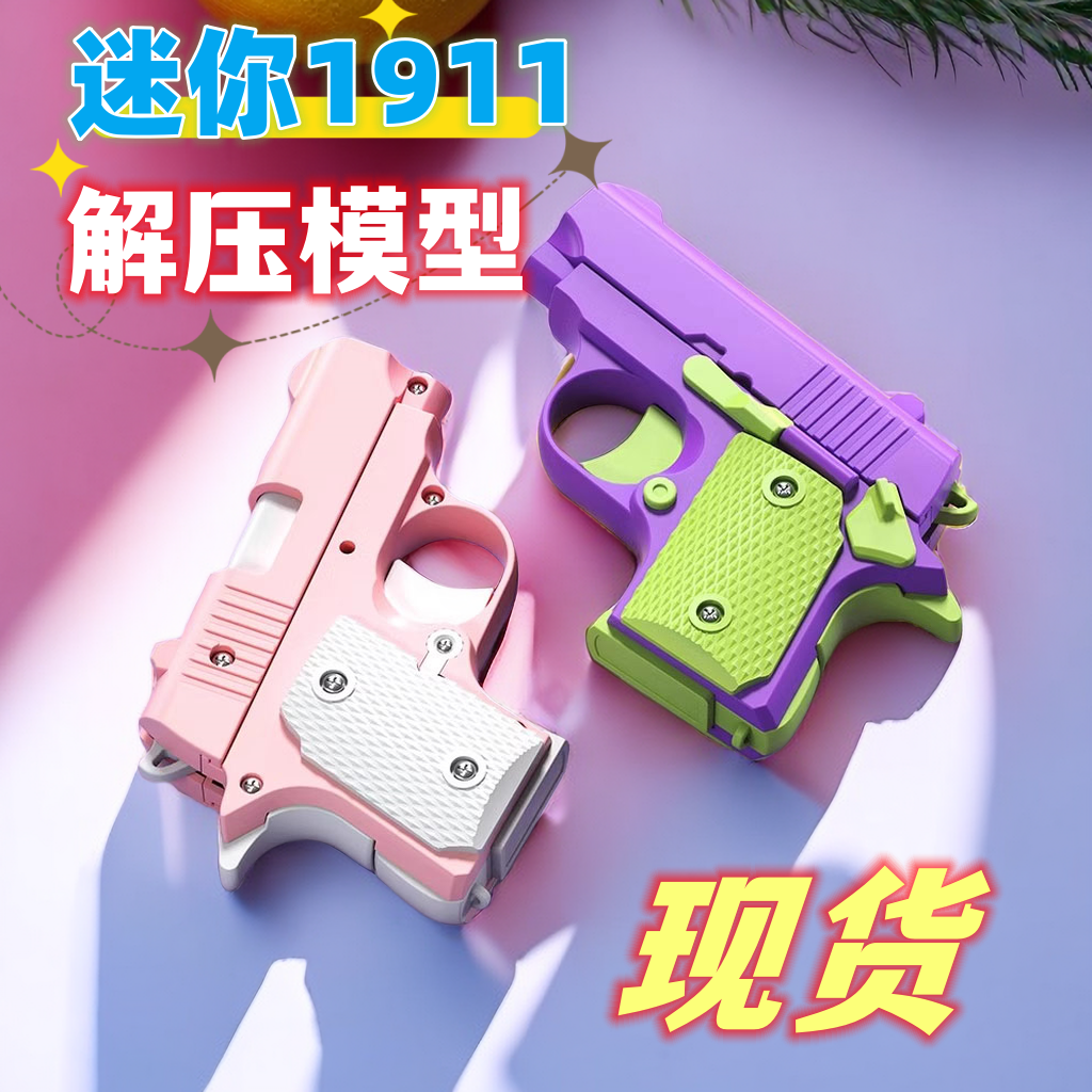网红1911幼崽萝卜枪迷你解压玩具儿童学生党不可发射回弹挂件模型