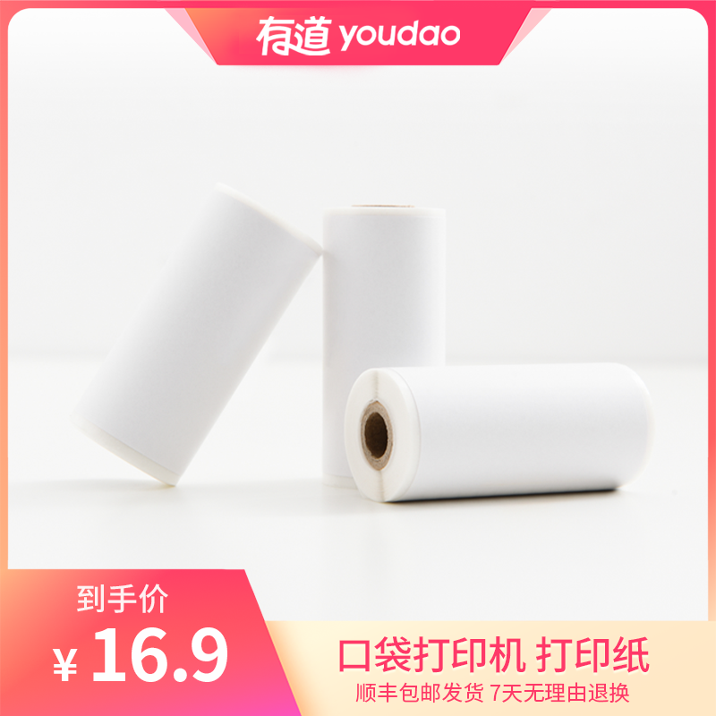 有道【网易有道】有道热敏打印纸适配口袋打印机彩色白色分类印刷