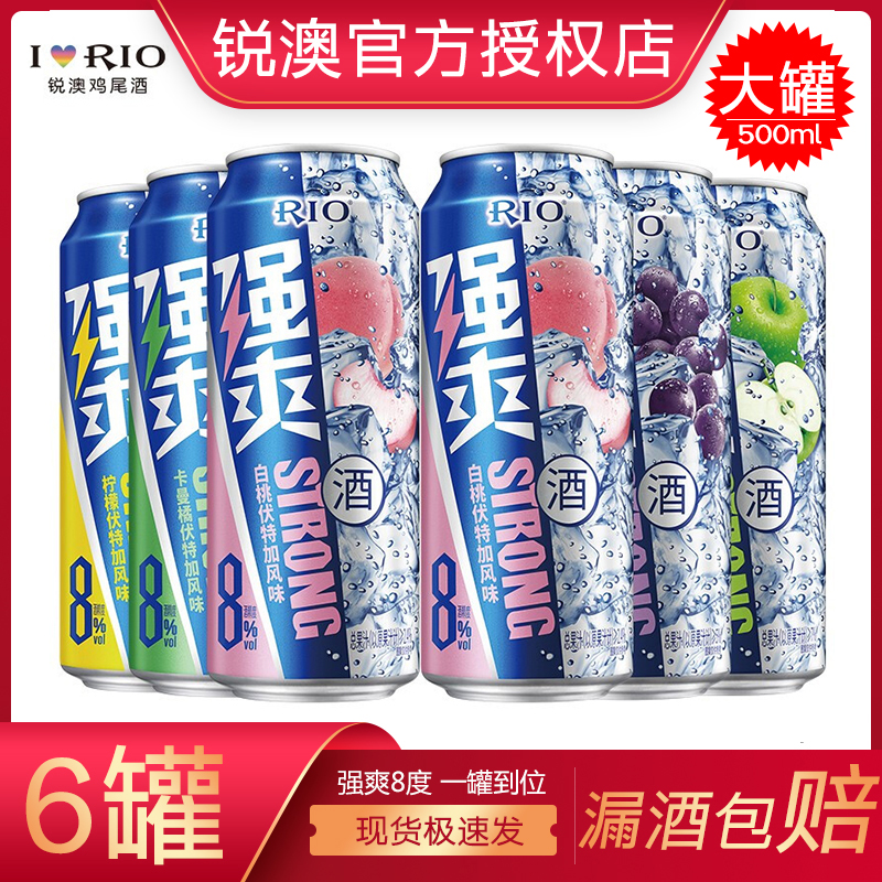 RIO/锐澳预调鸡尾酒8度强爽多种口味500ml*6罐气泡酒低度酒网红酒