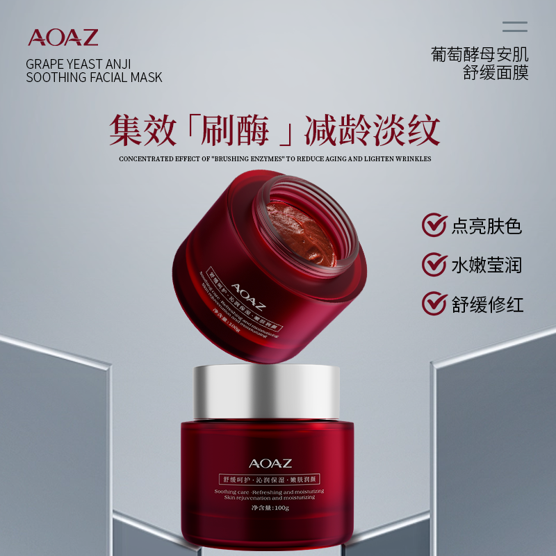 AOAZ葡萄酵母安肌舒缓面膜