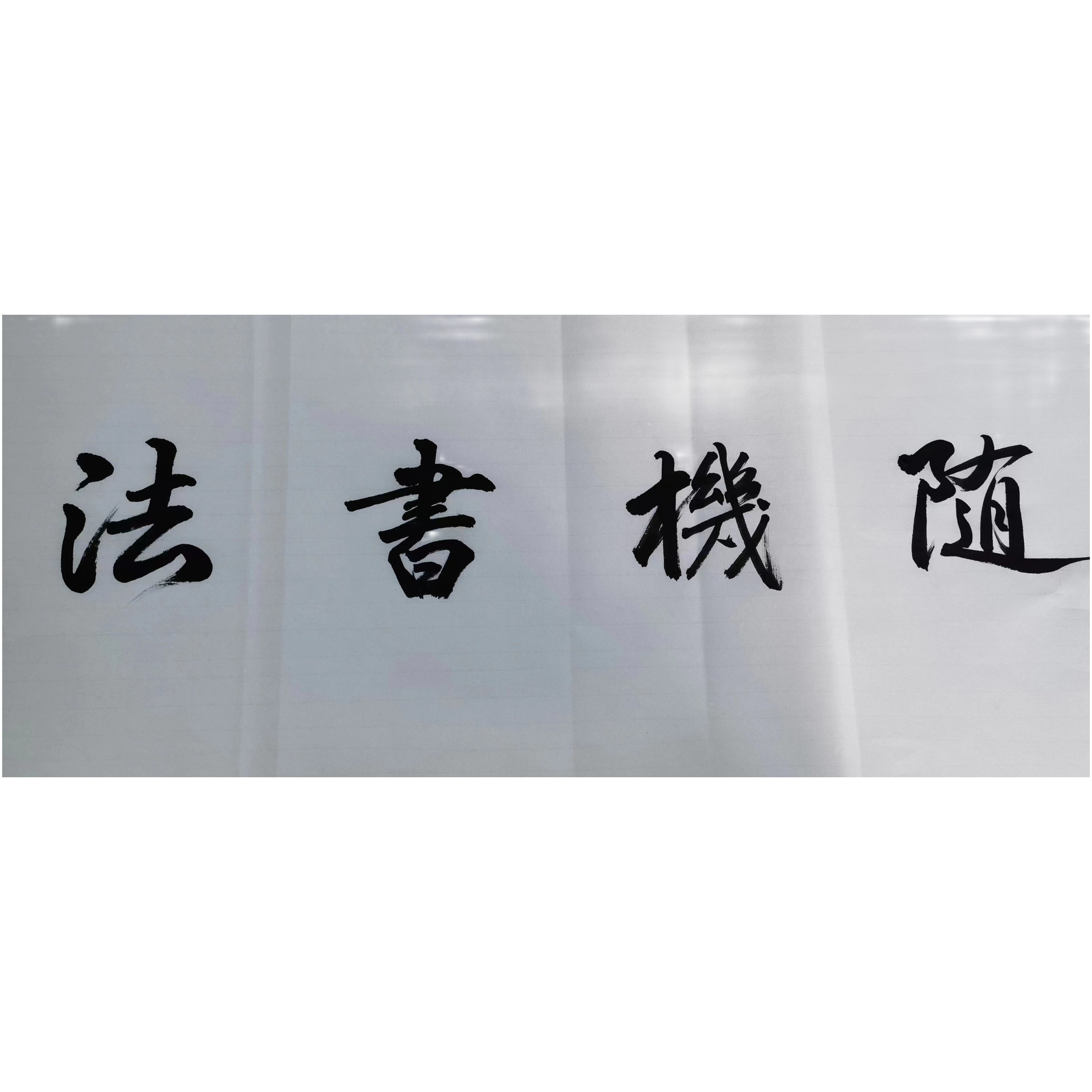 泰山东岳书画院-福利-随机卷轴书法 点对点  下播取消