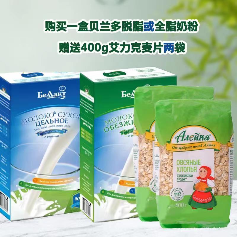 【浮力送麦片】俄罗斯进口贝兰多牌全脂奶粉400克/盒