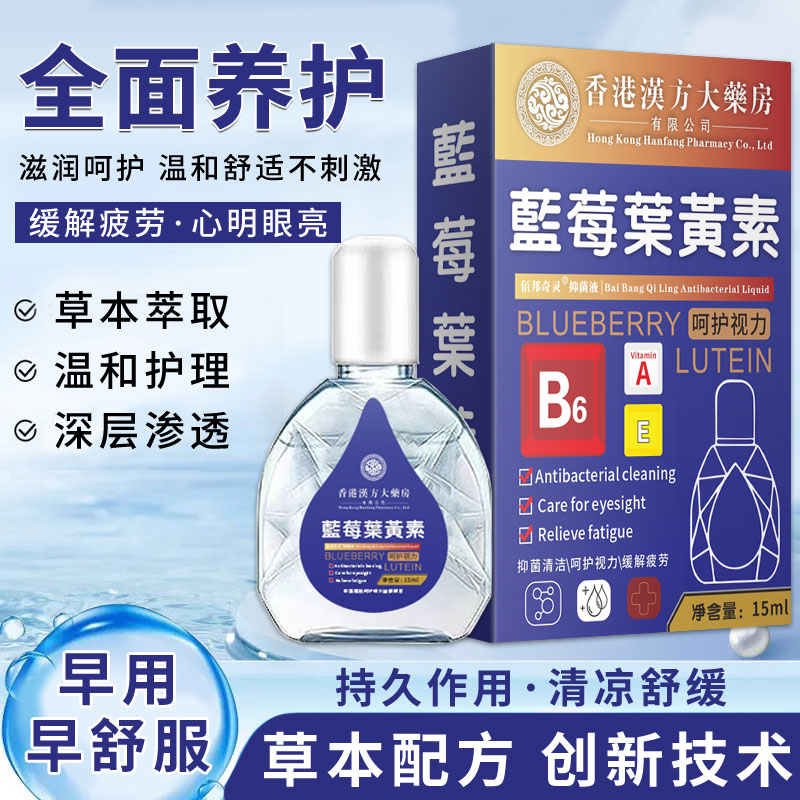 【香港汉方大藥房】叶黄素滴眼液明目眼部清洁护理液干涩缓解疲劳B