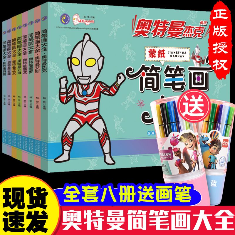 【全8本】奥特曼蒙纸简笔画 3-6岁儿童玩具画画本男孩涂色本