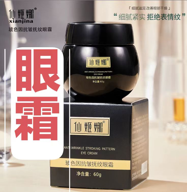 60克大容量玻色因抗皱抚纹眼霜