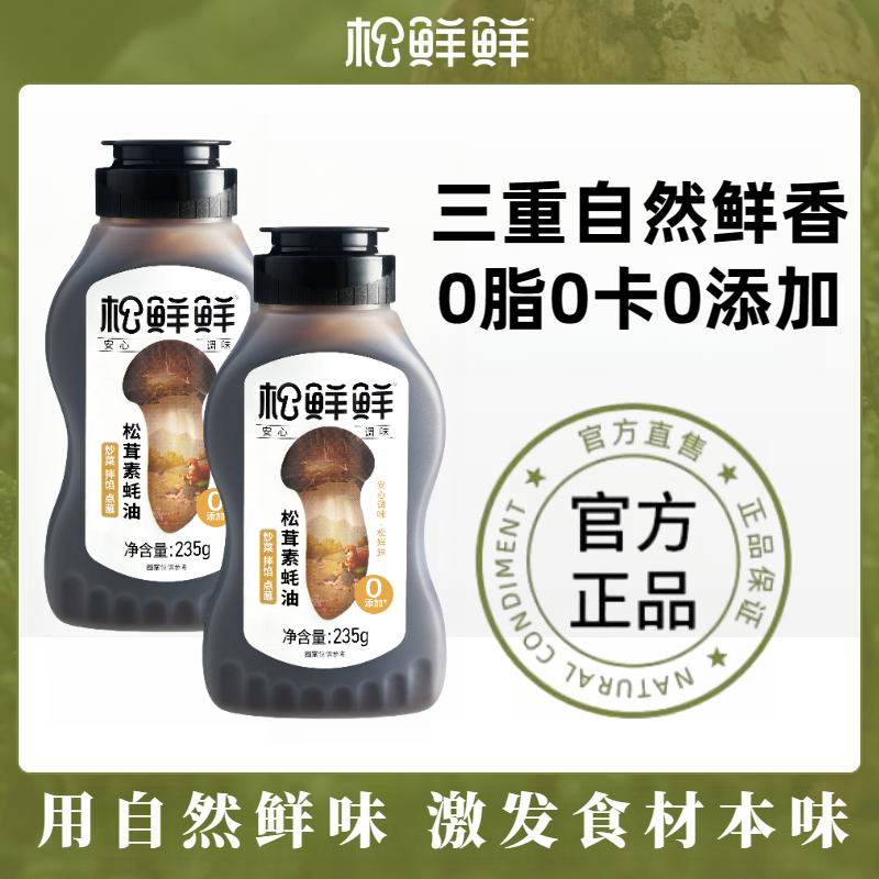 【宝专属】松鲜鲜松茸鲜素蚝油零防腐剂挤压瓶凉拌点蘸厨房调料235g