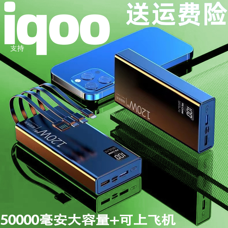 适用于iqoo一加带线专用5万移动电源120w超级快充25000毫安充电宝