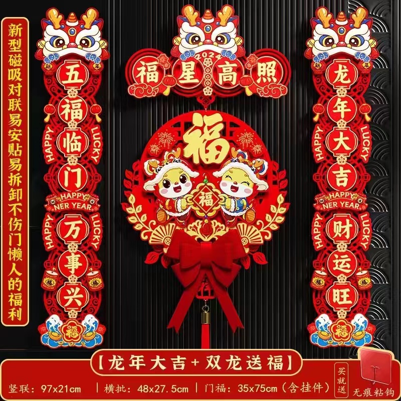 【粉丝福利4件套】2024新款龙年对联春节磁吸春联植绒对联