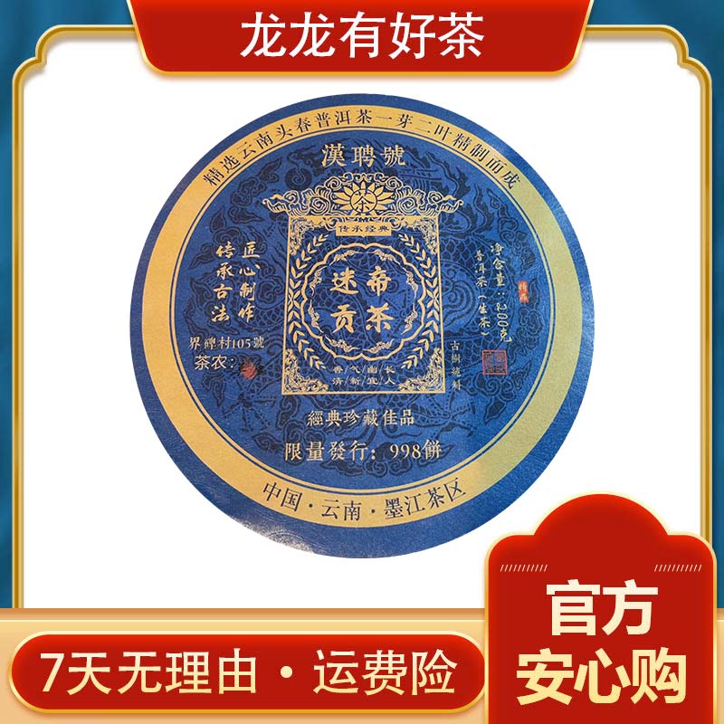 【龙龙有好茶】2019年 迷帝贡茶 普洱茶 生茶 200g
