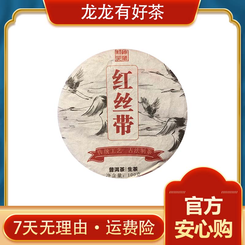 【龙龙有好茶】2021年 红丝带 普洱茶 生茶100g
