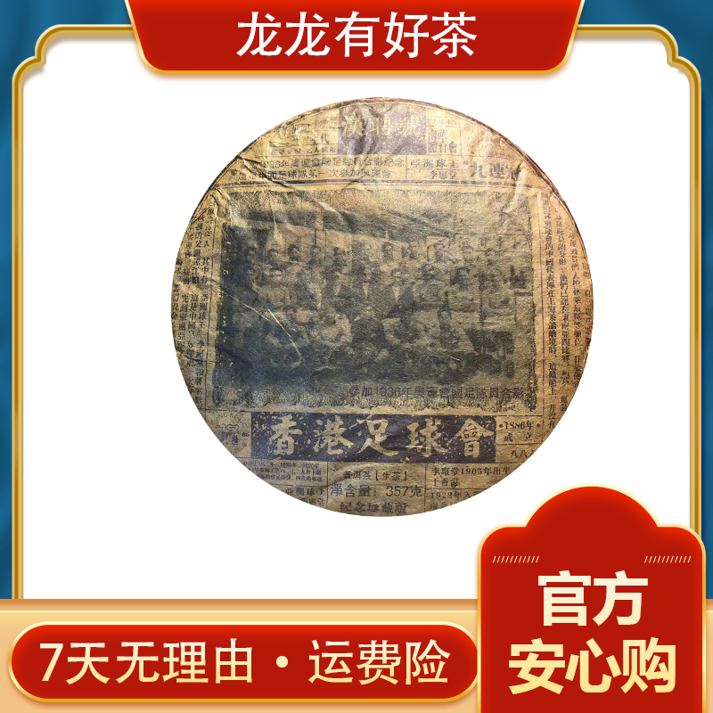 【龙龙有好茶】2011年 香港足球会纪念饼 刮风寨 普洱茶 生茶357g