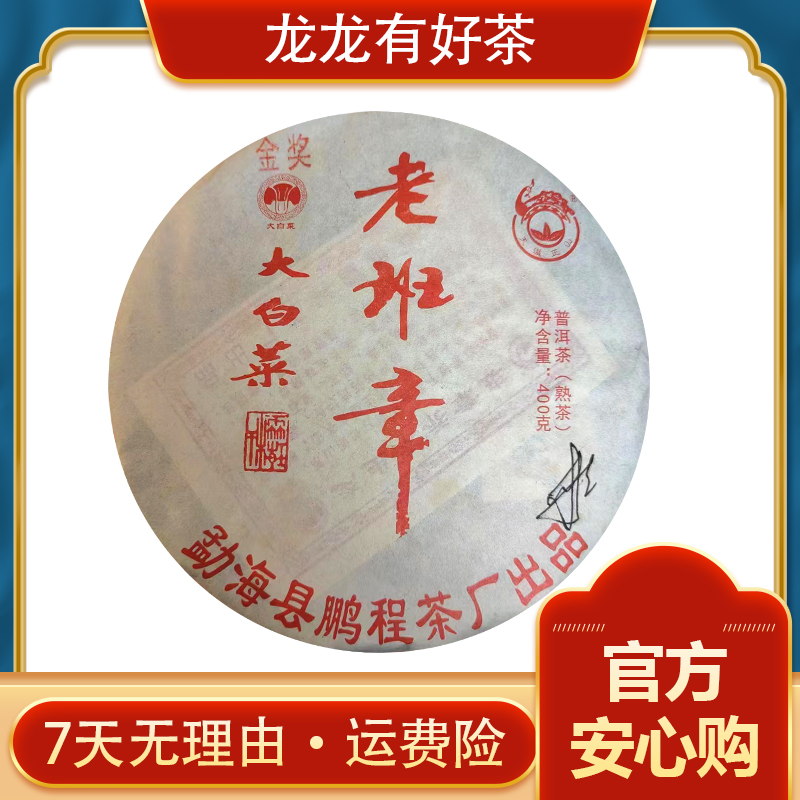【龙龙有好茶】配料日期2019年 老班章大白菜 金奖熟茶400g