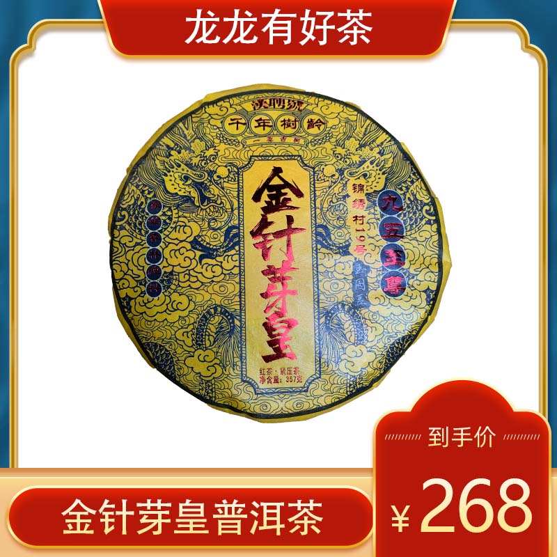 【龙龙有好茶】2021年 金针芽皇  红茶紧压茶357g