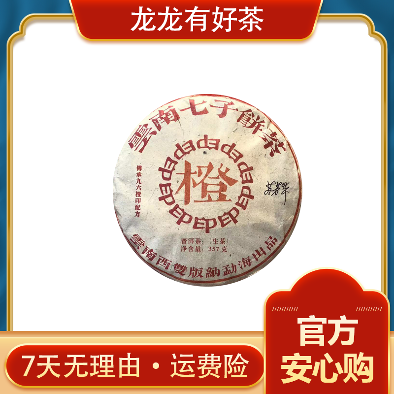 【龙龙有好茶】2010年 苏芳华 传承九六橙印 普洱茶 生茶357g