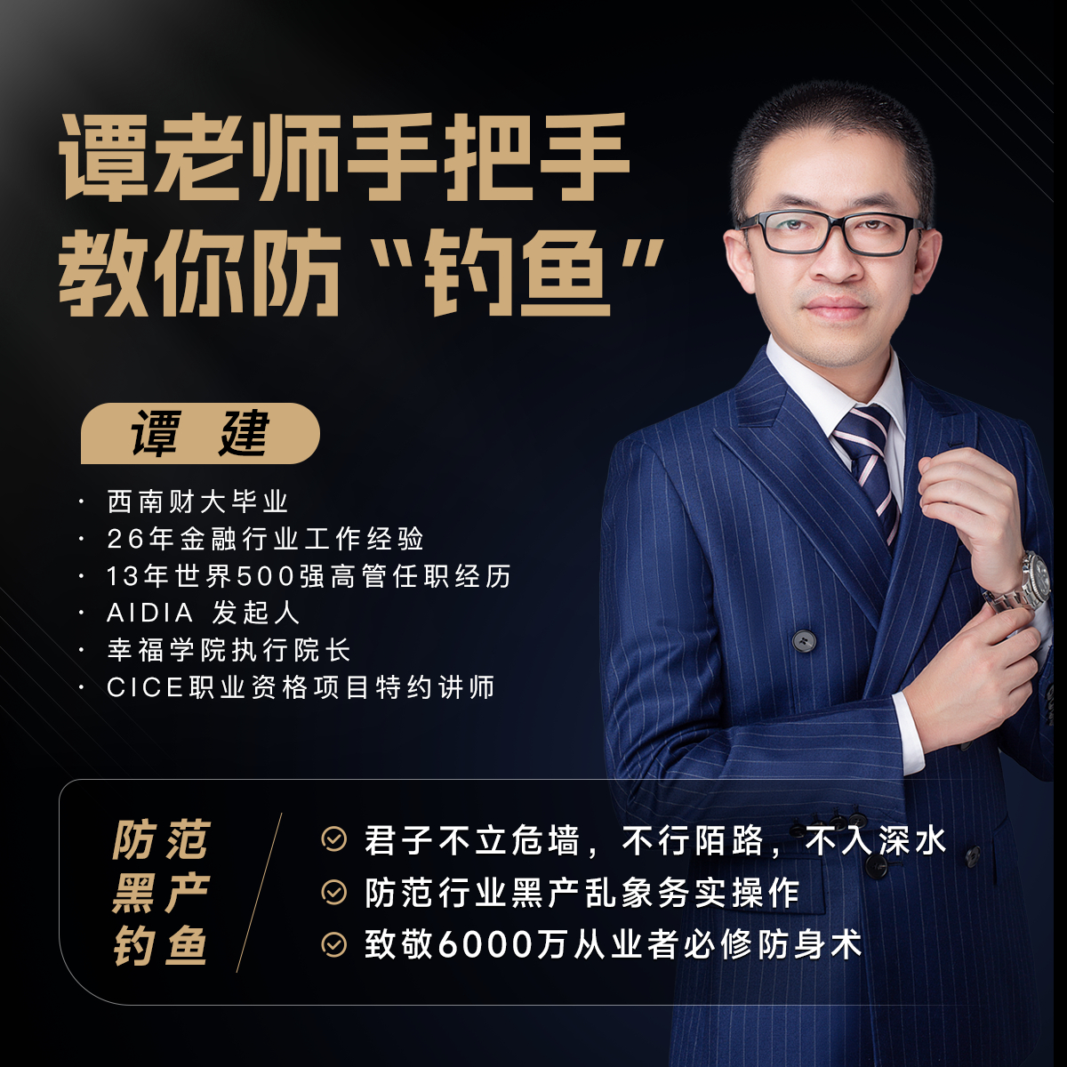 谭老师手把手教你防“钓鱼”