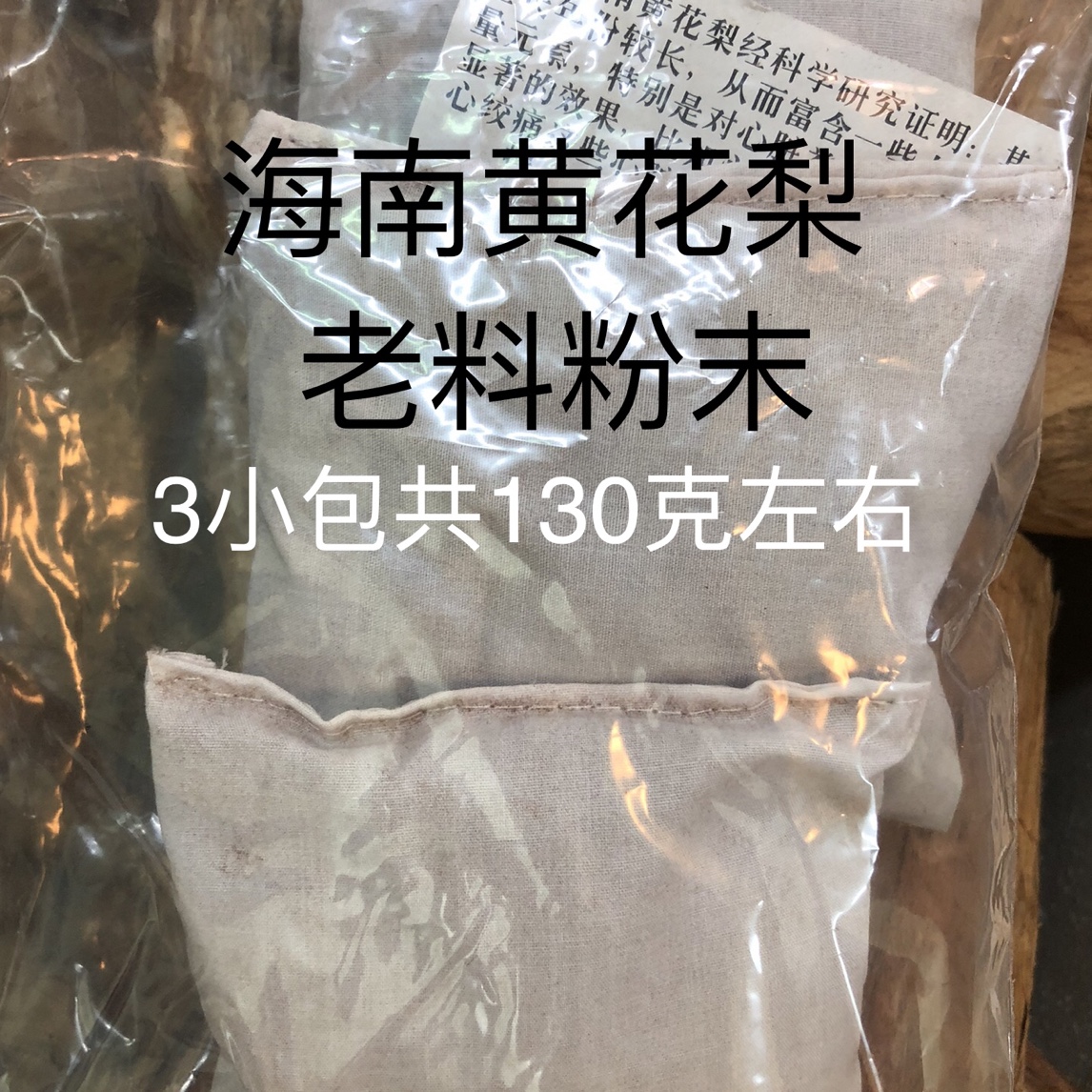 海南黄花梨 老料粉末