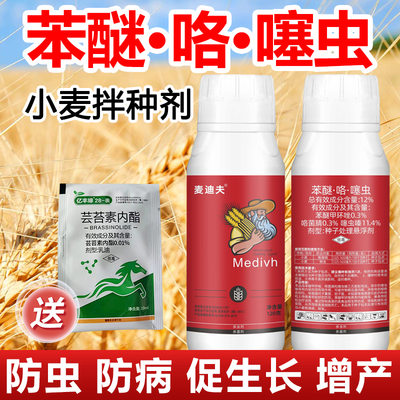 小麦专用拌种剂苯醚咯噻虫复配杀虫杀菌防根腐病蚜虫拌种专用药