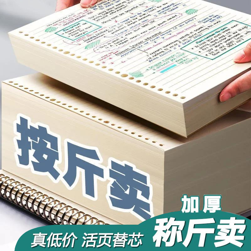 按斤卖活页替芯纸B5加厚横线网格英语本26孔可拆卸错题本笔记本