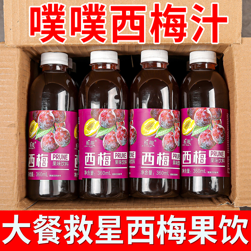 【好喝不贵】西梅汁一整箱批发360mL瓶装0脂肪西梅风味饮料大餐救星