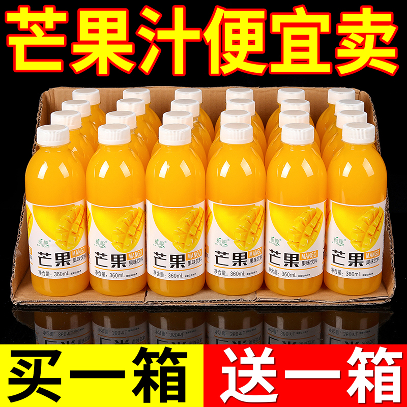 【买一送一】正宗芒果汁360ml瓶装0脂肪网红果味饮料清仓批发