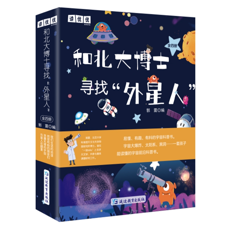 读优优和北大博士寻找外星人给孩子的宇宙科普书小学天文学