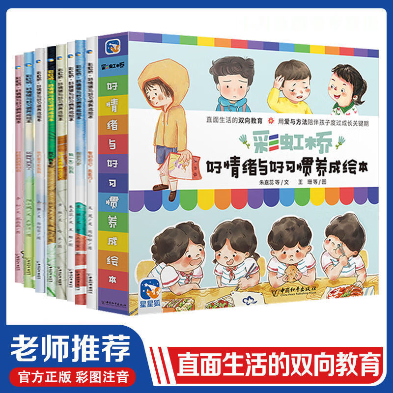 彩虹桥好情绪与好习惯养成绘本课外读物孩子小学早教精美注音读物