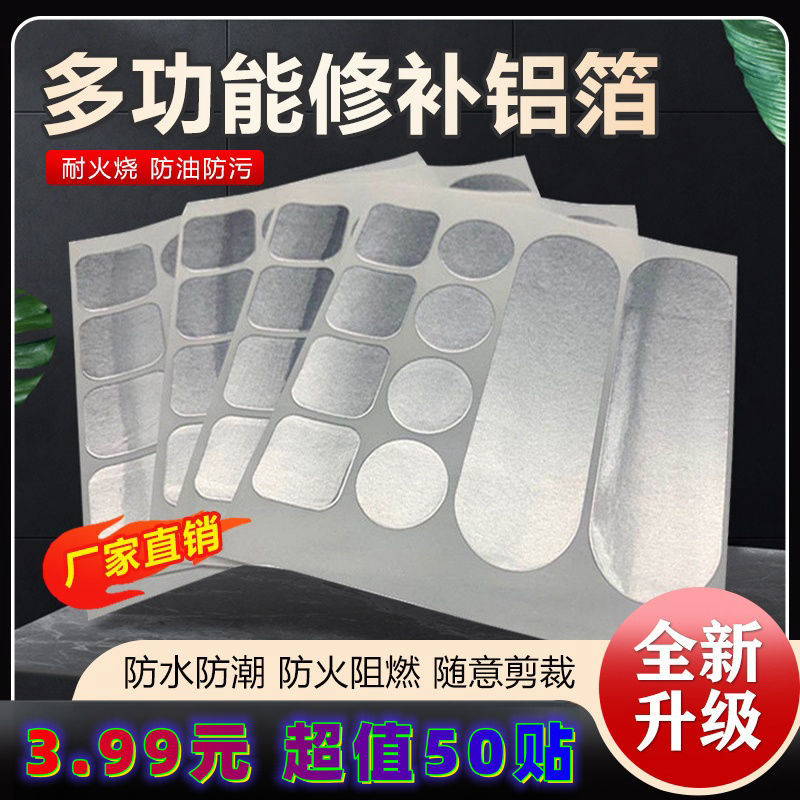 【抢！3.99元50贴】多功能修补贴金属铝箔贴 补锅贴 锅盆防水修补贴