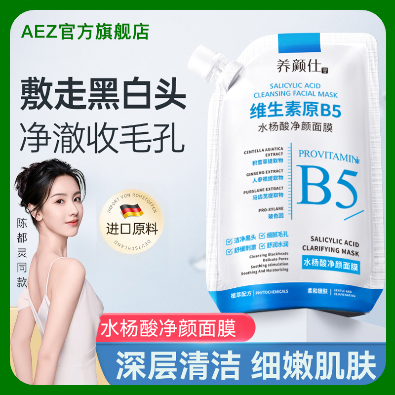 维生素原b5面膜多效控油舒缓涂抹清洁水杨酸收缩毛孔去黑头修复膜