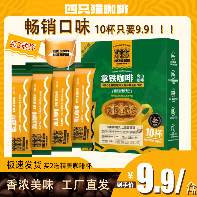 【香浓美味拿铁咖啡】四只猫云南高山三合一速溶咖啡拿铁风味
