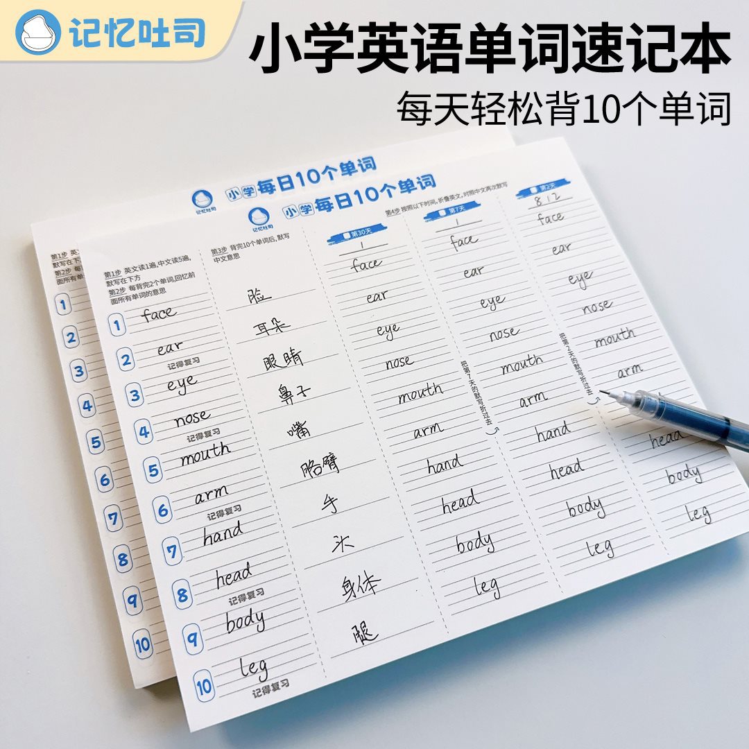 【小学英语每日10词】单词速记本艾宾浩斯记忆曲线默写纸