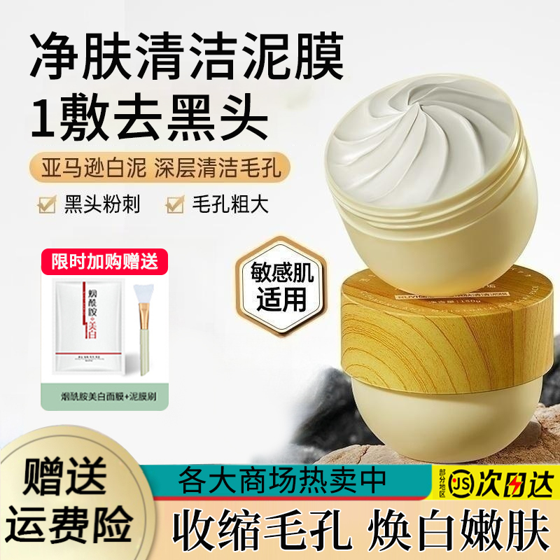 净透嫩肤清洁泥膜去黑头粉刺收缩毛孔敏肌适用补水保湿涂抹式面膜
