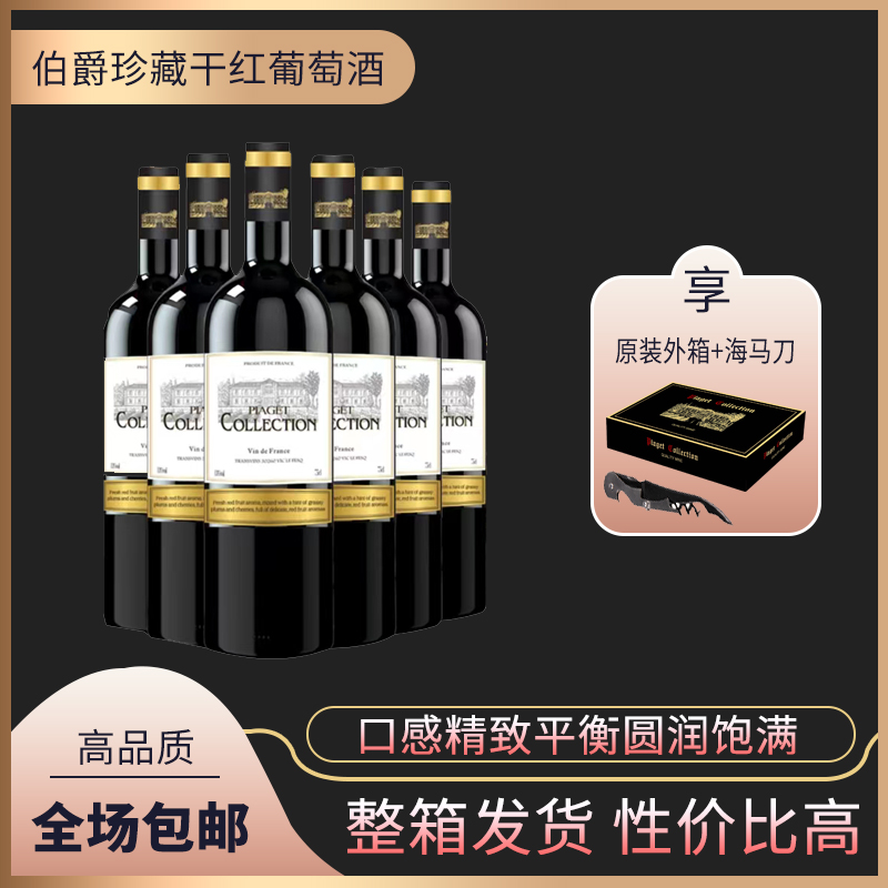 伯爵珍藏干红葡萄酒750ml*6