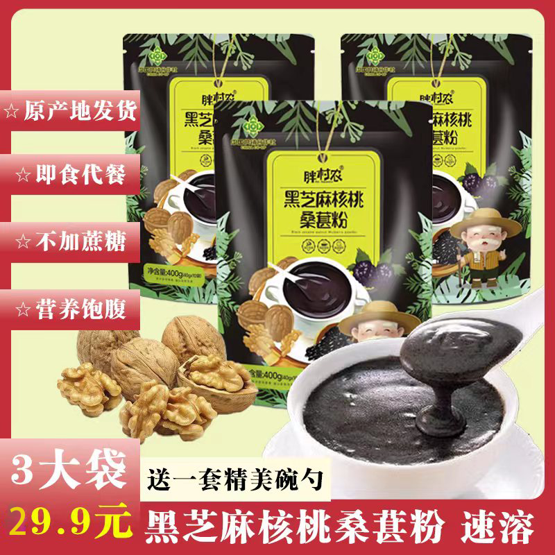 黑芝麻核桃桑葚粉 营养早餐 食品即食 速食冲饮SW