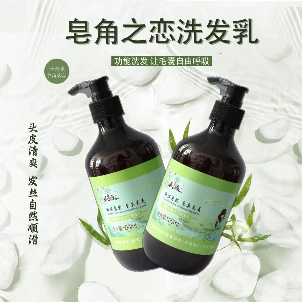 天然植物萃取柔顺皂角洗发乳滋润养发（拍二送一瓶天然皂角沐浴露）