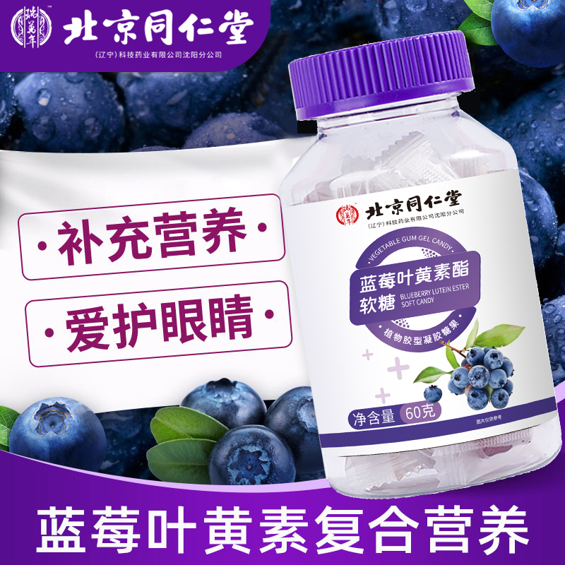 【拍一发六】北京同仁堂蓝莓叶黄素酯软糖凝胶糖果60g*6瓶