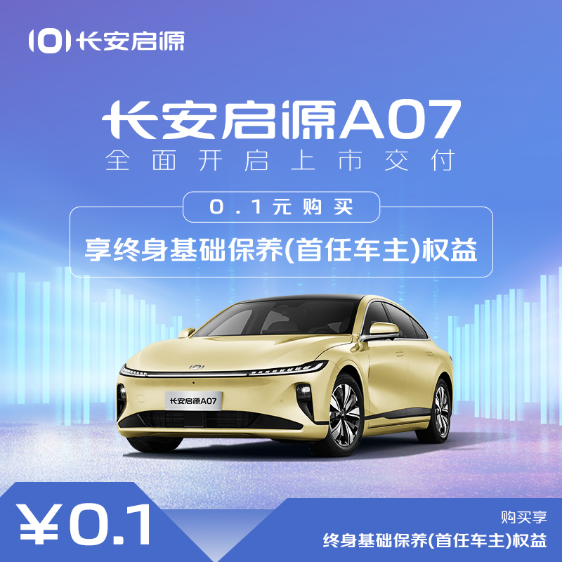 【汽车服务券】0.1元购买享终身基础保养权益（首任车主）-A07