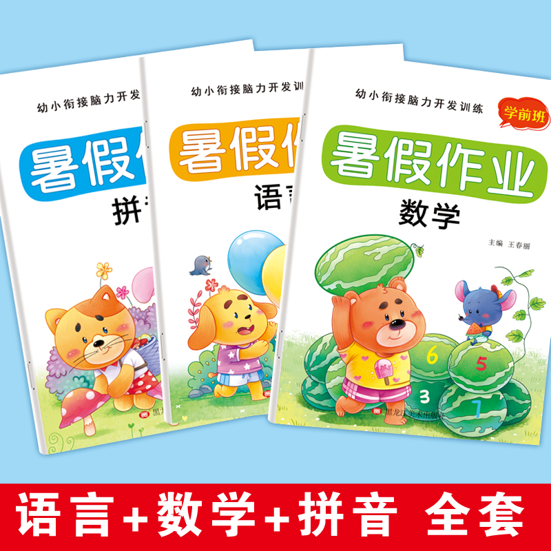 幼小衔接暑假作业一年级做准备4-7岁儿童数学幼儿园拼音练习册