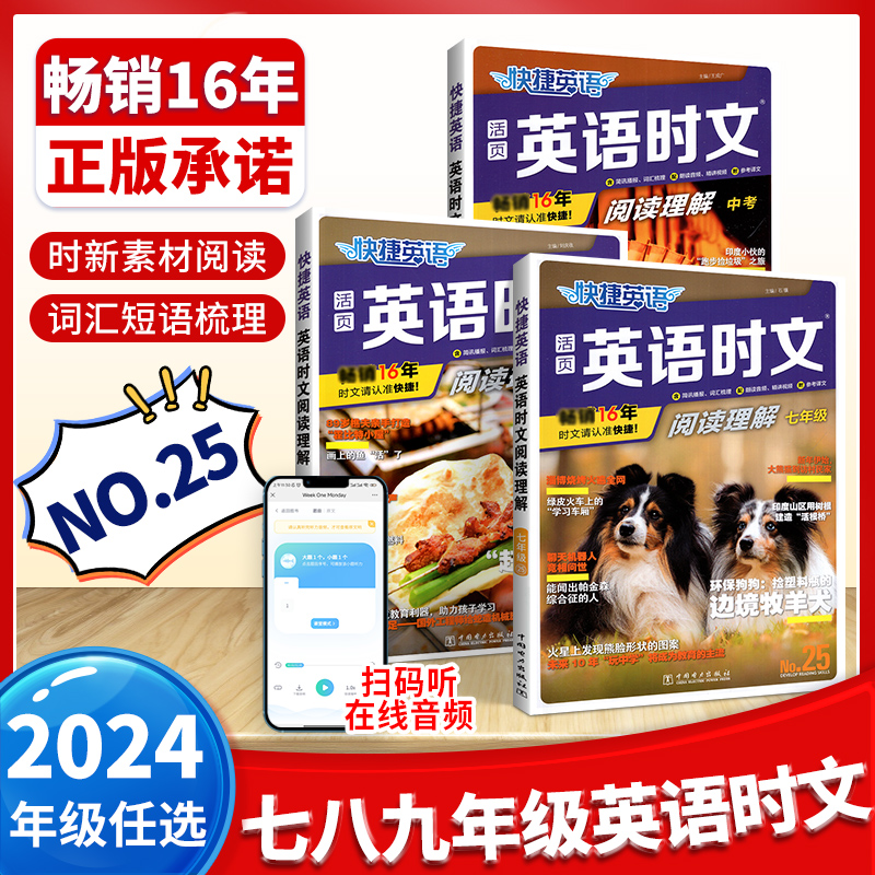 24版-25期快捷英语时文阅读理解中考活页版小升初七八九年级通用