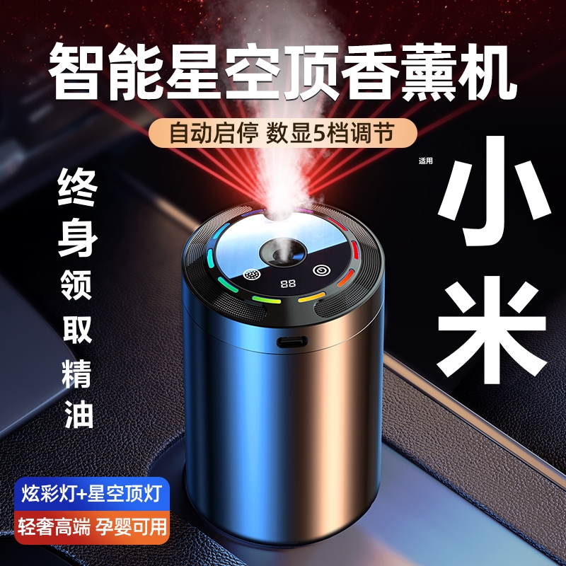 【小扬哥推荐】新款星空顶车载香薰机智能喷雾持久留香空气清新除味