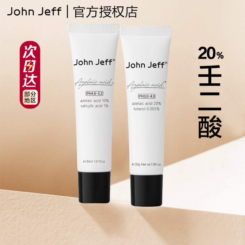 johnjeff10%20%壬二酸面霜约翰杰夫jonhjeff黑头john jeff夫穷姐