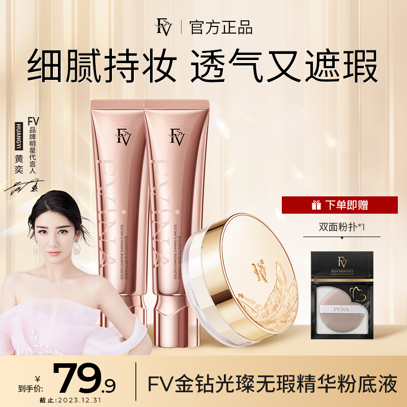 #【明星黄奕代言】FV金钻遮瑕粉底液持久控油保湿水润服帖不脱妆