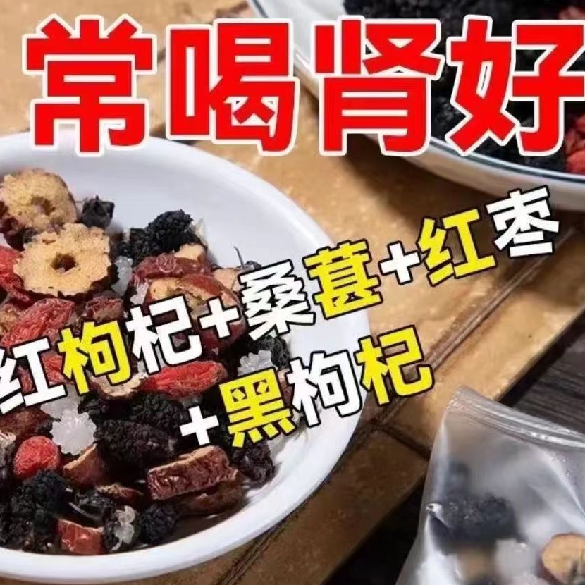 人参枸杞子桑葚子茶 一天一杯 四季常备男性组合茶 5味谷方配比