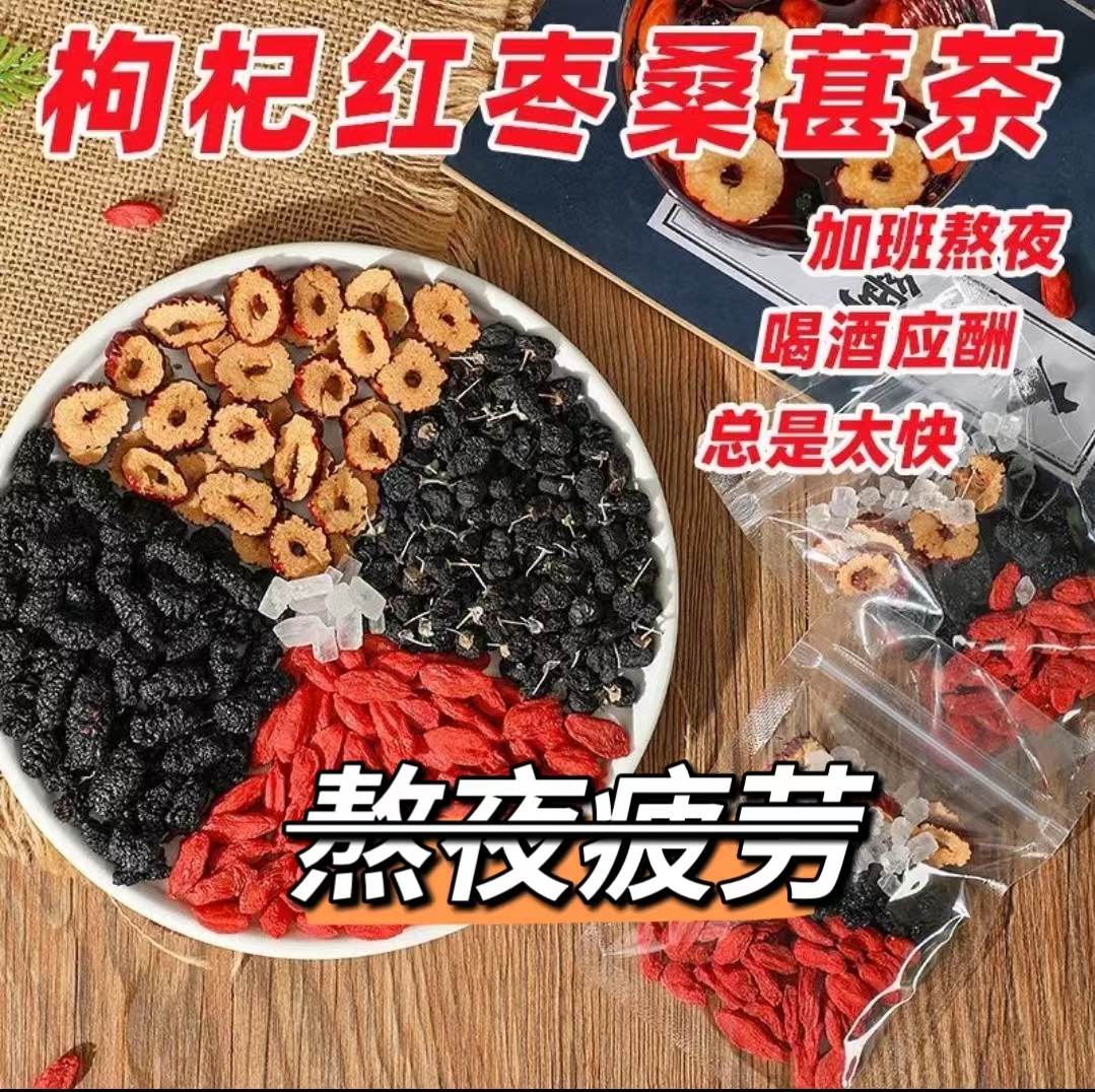 人参干桑葚干红枣干红枸杞子独立包装袋装茶组合花茶男女熬夜茶