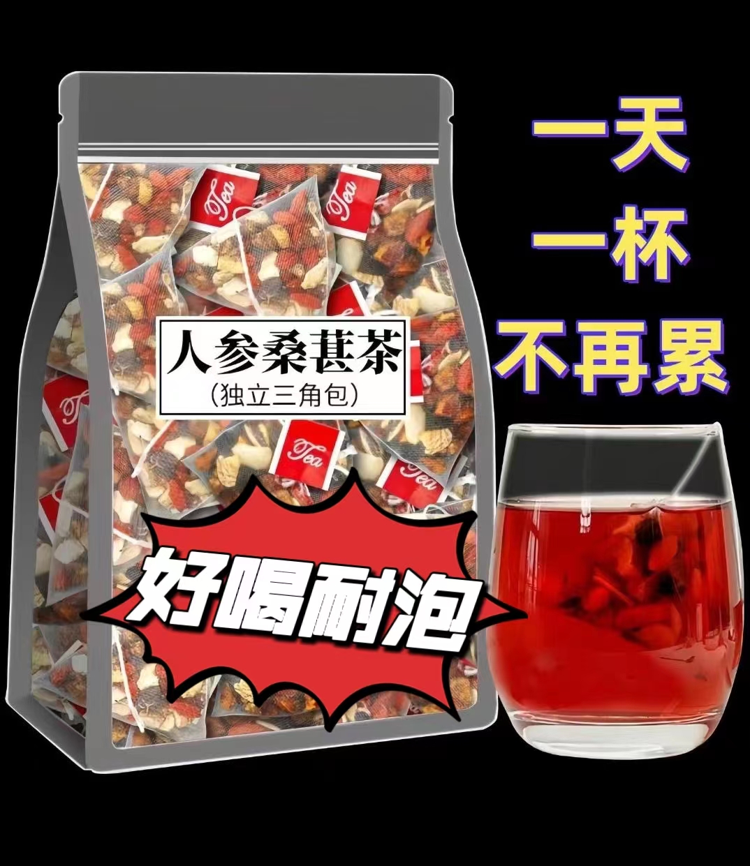 人参枸杞子桑葚子独立茶每天一杯五味谷方配比四季常备男性组合茶