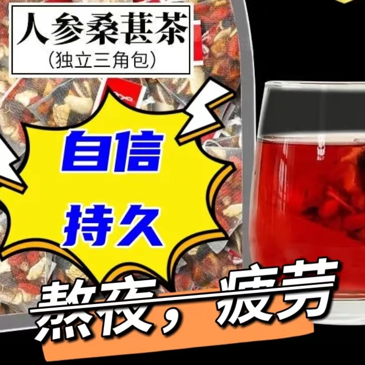 人参枸杞桑葚茶 四季常备男性组合茶一天一杯 5味谷方配比