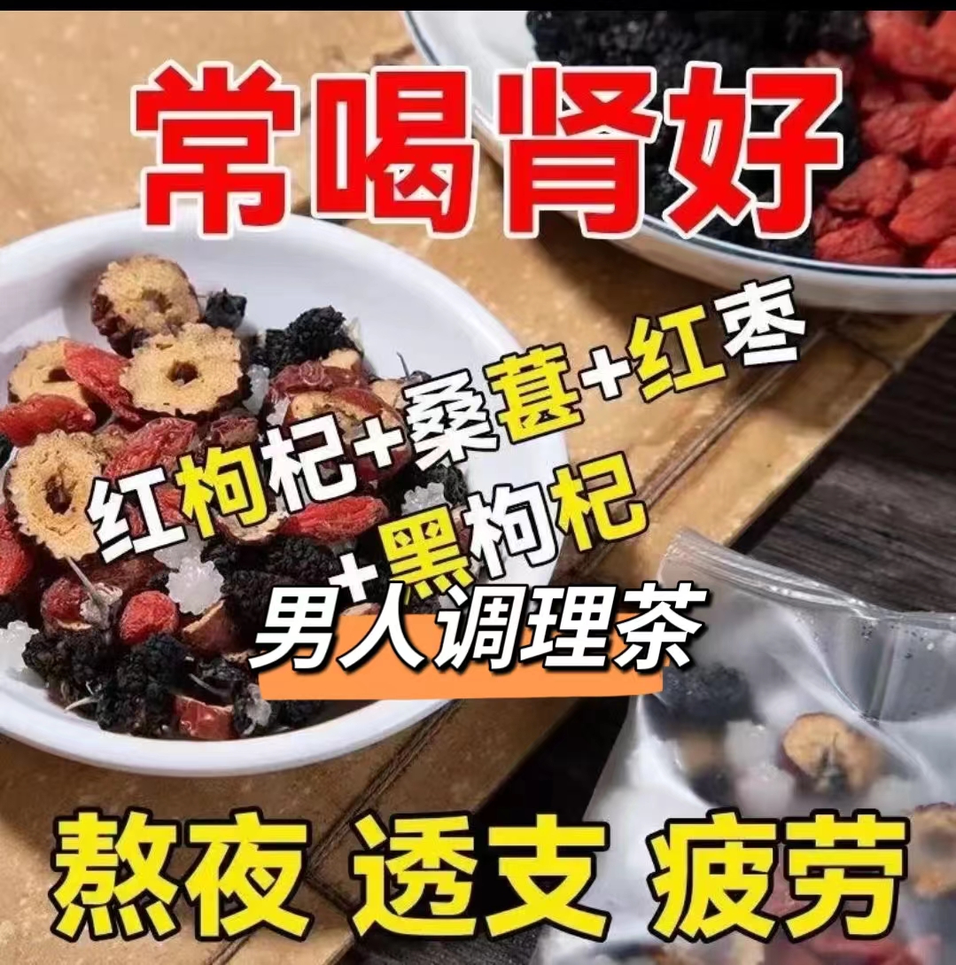 人参桑葚干红枸杞红枣干组合花茶独立包装袋装茶男女熬夜茶