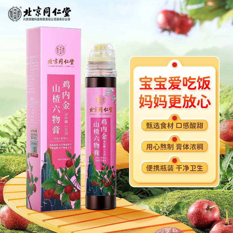 北京同仁堂鸡内金山楂六物膏口感酸甜老少皆宜营养便携好胃口130g